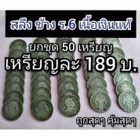 ราคา หนึ่งสลึง ช้างสามเศียร ร.6 ราคาเหมา 50 เหรียญ (3300443545)