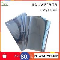 ราคา ปกพลาสติกใส แพ็ค 20ชิ้น สามารถทำปกรายงาน หรือ DIY เป็น Face Shield ได้ (7221052125)