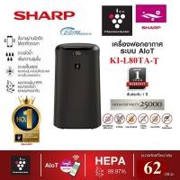 ราคา [Easy E-Receipt]Sharp เครื่องฟอกอากาศ รุ่น KI-L80TA-T ขนาด62ตร.ม. พลาสม่าคัตเตอร์พร้อมระบบไอน้ำ ระบบ AIoT สั่งงานAPP (29950343058)
