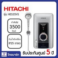 ราคา HITACHI เครื่องทำน้ำอุ่น 3500 วัตต์ รุ่น HES35VS HES-35VS THAIMART ไทยมาร์ท (1280317474)
