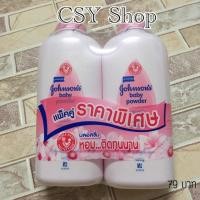 ราคา แป้งเด็กจอห์นสัน บลอสซั่ม แพ็คคู่ 400 กรัม (1045513267)