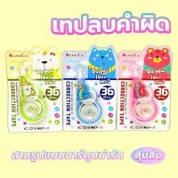 ราคา เทปลบคำผิด ลบปากกา ลิควิดเทป การ์ตูน น่ารักมากๆ เทปลบปากกา เครื่องเขียนสำหรับนักเรียน (26714840300)