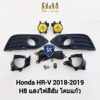 ราคา ไฟ​ตัด​หมอกเฮชอาร์วี​ ฮอนด้า โคมเหลือง HONDA​ HR-V HRV​ 2018​ 2019​ ไฟ​สปอร์ตไลท์​ SPOTLIGHT รับประกัน 1 เดือน (25001415114)
