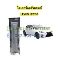 ราคา ไดเออร์แอร์ รถยนต์เลกซัส ไอเอส250 (LEXUS IS250) (20324672017)