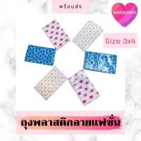 ราคา ถุงพลาสติก ถุงกิ๊ฟช๊อป ไม่มีหูเจาะ Size3x4นิ้ว พร้อมส่ง (8281444251)