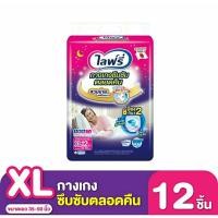 ราคา ไลฟ์รี่กางเกงซึมซับตลอดคืน XL 12 ชิ้น (20589837196)