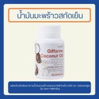 ราคา น้ำมันมะพร้าว กิฟฟารีน Coconut Oil Organic น้ำมันมะพร้าวสกัดเย็น น้ำมันมะพร้าวแคปซูล ของแท้ (26652162261)
