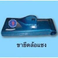 ราคา ขายึดล้อแซง อะไหล่รถไถ อะไหล่ผาน เหล็กรางยึดล้อแซง โครงผาน ผานไถ (4917402063)