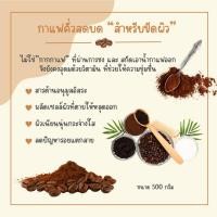 ราคา กาแฟคั่วสดบดใหม่สำหรับขัดผิวOriginal Coffee Scrub (ไม่ใช่กากกาแฟคั่วบดใหม่ บดละเอียดมากสำหรับขัดผิว) 1 kg ได้ 500 กรัม (27530904405)