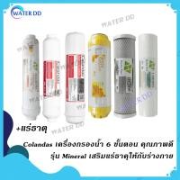 ราคา Colandas ไส้ กรองน้ำดื่ม 6 ขั้นตอน รุ่น Mineral เสริม แร่ ธาตุ ให้กับร่างกาย ฟิลเตอร์กรองน้ำ กรองน้ำ กรอง น้ำแร่ (12640453298)