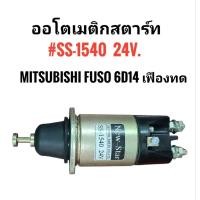 ราคา New-Star #SS-1540 ออโตเมติกสตาร์ท MITSUBISHI FUSO 6D14 24V. เฟืองทด (51301618960)