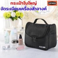 ราคา กระเป๋าใส่เครื่องสำอางค์ใบใหญ่ กระเป๋าจัดระเบียบใส่อุปกรณ์อาบน้ำเครื่องสำอางค์ของใช้ต่างๆมีที่แขวนกันน้ำ (20451793060)