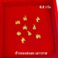 ราคา จี้ทอง0.3กรัม Yonghenggoldทองคำแท้96.5% (28500854503)