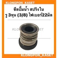ราคา ซีลปั้มน้ำ ขนาด รู3หุน ( 3/8 ) สปริงใน ไฟเบอร์22มิล ซีลปั้มน้ำสปริงใน ซีล3หุน ซีลปั้มน้ำ ปั้มน้ำ3หุน ซีลปั้ม ซีลปั้ม3หุน (16929313374)