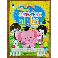 ราคา หนังสือเด็ก แบบฝึกเสริมทักษะการเรียนภาษาไทย ชุด แบบฝึกหัด คำพื้นฐาน ภาษาไทย ป.2 (14566650570)