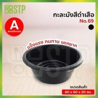 ราคา กะละมัง กะละมังพลาสติก กะละมังซักผ้า กะละมังสีดำ กะละมังเสือ No.69 (4477532521)