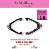 ราคา S003195 S003196 ปีกนกบน ดีแม็ก ดีแม็ค 2020 พลิกโลก ตัวเตี้ย ปีกนกบน ISUZU D-MAX DMAX 2020 RG01 (17477749683)