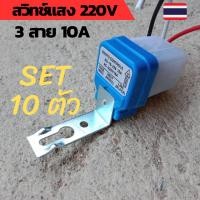 ราคา ชุด10ตัว สวิทช์แสง 220v สวิทช์แสงแดด สวิทช์แสง220โวลท์ สวิทช์แสงแดด220v ac สวิทช์แสงแดด 3 สาย (22536893808)