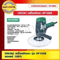 ราคา HIKOKI เครื่องขัดเงาสี รุ่น SP18SB 180 มม 705 watt ของแท้ 100% ร้านเป็นตัวแทนจำหน่ายโดยตรง (11873872373)