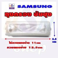 ราคา ถุงกรอง ผ้ากรอง ซัมซุง samsung ของแท้ อะไหล่เครื่องซักผ้า ซ่อมเครื่องซักผ้า ถุงกอง เศษขยะ เศษผง (1774209976)