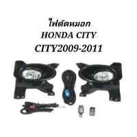 ราคา ไฟตัด​หมอก​ สปอร์ตไลท์​ HONDA​ CITY​ 2009​ 2010​ 2011​ (22723019484)