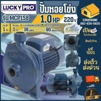 ราคา LUCKY PRO ปั๊มน้ำหอยโข่ง 1 นิ้ว 1 แรงม้า รุ่น MCP158 ปั๊มหอยโข่ง ปั้มน้ำหอยโข่ง (17083201374)