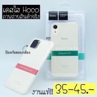 ราคา เคสยางใส Hoco งานแท้!! 45฿ (6055008589)