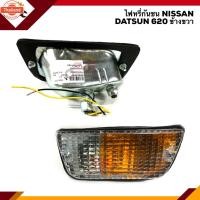 ราคา ️ไฟหรี่กันชน ไฟกันชน มีขั้ว ทั้งดวง นิสสัน ดัทสัน NISSAN DATSUN 620 ข้างซ้าย/ขวา (43570613688)