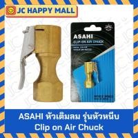 ราคา ASAHI หัวเติมลม รุ่นหัวหนีบ (Clip-on Air Chuck) คุณภาพ ญี่ปุ่นแท้ (7539602599)