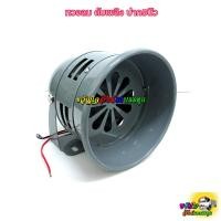 ราคา หวอลม ดับเพลิง ปาก5นิ้ว 12v./24v.และไฟบ้าน220v สำหรับรถกระบะ รถตู้ รถบัส รถบรรทุก 4ล้อ 6ล้อ 10ล้อ เสียงสัญญาณเตือนภัย (26912618674)