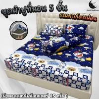 ราคา ชุดผ้าปูที่นอนพร้อมปลอกหมอน (ชุด5ชิ้น) เนื้อผ้าคอนตอน 85Gsm (ขนาด 6ฟุต/5ฟุต/3.5ฟุต) รวมลายโดเรม่อน (47501138100)