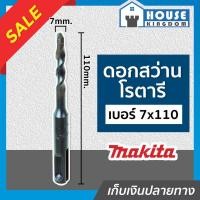 ราคา ♜ส่งไว♜ ดอกสว่านโรตารี Makita เจาะคอนกรีต เบอร์ 7x110 ขนาด 7 mm. ดอกสว่านเจาะปูน ดอกสว่านโรตารี มากีต้า I38-05 (25768034995)