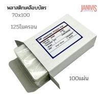 ราคา พลาสติกเคลือบบัตรขนาด 70x100หนา125ไมครอน EASYBIND 100 แผ่น/กล่อง (2948580009)