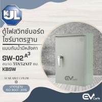 ราคา ตู้ไฟสวิทช์บอร์ดไซส์มาตรฐาน แบบกันน้ำมีหลังคา ตู้ควบคุมไฟ (KBSW) SW-02 (19189135209)