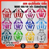 ราคา เปลือกรถ, เฟรมรถ, ชุดสีเวฟ100 เวฟ110, WAVE-100, WAVE-110 ไฟสองตา **ดิสหน้า** (6362051214)