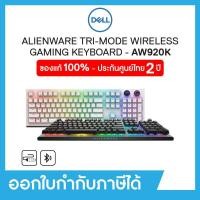 ราคา Wireless Keyboard (คีย์บอร์ดเกมมิ่งไร้สาย) Alienware TRI-MODE AW920K (22946666679)