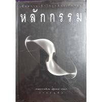 ราคา หลักกรรม(ปกแข็ง) ศ.พิเศษ เสฐียรพงษ์ วรรณปกเขียน (15091257026)