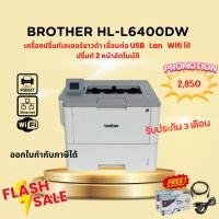 ราคา Brother HL-L6400dw เครื่องพิมพ์เลเซอร์ขาวดำ พิมพ์2หน้าอัตโนมัติ สั่งปริ้นท์ผ่านมือถือได้ รับประกัน 3 เดือน แถมอุปกรณ์ครบ (22642227572)
