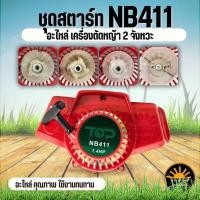 ราคา ลานสตาร์ท ชุดสตาร์ท ฝาสตาร์ท เครื่องตัดหญ้า NB411 ดึงเบา - ดึงหนัก ลานเบา อะไหล่คุณภาพ (5390498500)