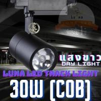 ราคา LED COB Track Light Tracking Lights หลอดไฟ 30W (0905) แสงขาว Day Light (4322302586)
