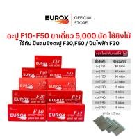 ราคา EUROX ลูกตะปูแม็กลม F10-F30 (5,000 นัด / กล่อง) ยิงไม้ ยิงโครงไม้ ยิงไม้พาเลท ยิงลังไม้ (ขายยกลัง) (27414184118)