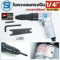 ราคา SHINANO ไขควงลมทรงปืน 1/4" ไขควงลม มาตรฐานญี่ปุ่นแท้ SI-1166 (53152253504)