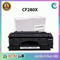 ราคา ตลับหมึกเลเซอร์เทียบเท่า CF280X สำหรับเครื่อง HP LaserJet Pro 400 M401d M401dn M425dn ออกใบกำกับภาษีได้ (7745370503)