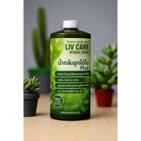 ราคา น้ำสมุนไพรลูกใต้ใบ Plus (LIV CARE Herbal Drink) ดื่มง่าย สดชื่น ไม่ขม เหมาะสำหรับผู้ใส่ใจสุขภาพ ขนาด 1100 ml ดื่มได้นาน (42573022550)
