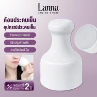 ราคา Lanna Devices Ice cooling stick ที่นวดเย็น นวดหน้า ใช้แทนน้ำแข็ง กระชับรูขุมขน ลดอุณหภูมิ ผิวใส ลด บวม แดง (CST) (53603207279)