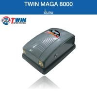 ราคา TWIN MEGA 8000 ปั๊มลม ปั๊มออกซิเจน สำหรับตู้ปลา อ่างปลา (7150907674)