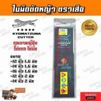 ราคา ใบมีดตัดหญ้า ตราเสือ ของแท้100% ยาว 12 นิ้ว, 14 นิ้ว, 16 นิ้ว หนา1.6มิล คุณภาพญี่ปุ่น ไม่แตก ไม่บิ่น (28323777688)