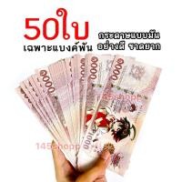 ราคา แบงค์กาโม่ ลายยูกิ เฉพาะแบงค์พัน 50ใบ แบงค์การ์ตูน ของเล่น แบงค์ปลอม (1773130754)