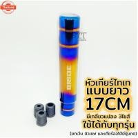 ราคา หัวเกียร์ ยาว ไทเท งานไดร์แท้ สีสด BRIDE หัวเกียร์ไทเท หัวเกียร์แต่ง (52250523582)