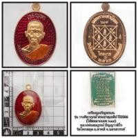 ราคา เหรียญเจริญพรบนหลวงพ่อสมบูรณ์วัดโคกสลุดจังหวัดนครสวรรค์2566 (56453248333)